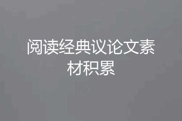 阅读经典议论文素材积累