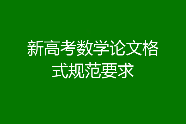 新高考数学论文格式规范要求