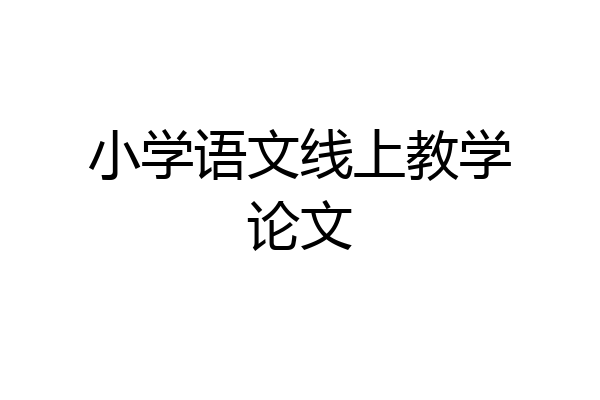 小学语文线上教学论文