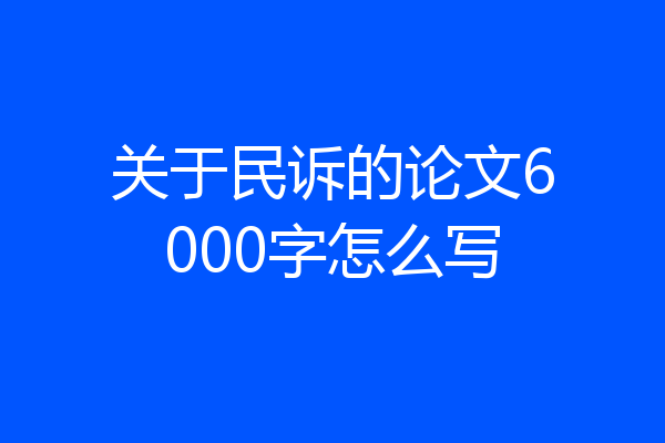 关于民诉的论文6000字怎么写
