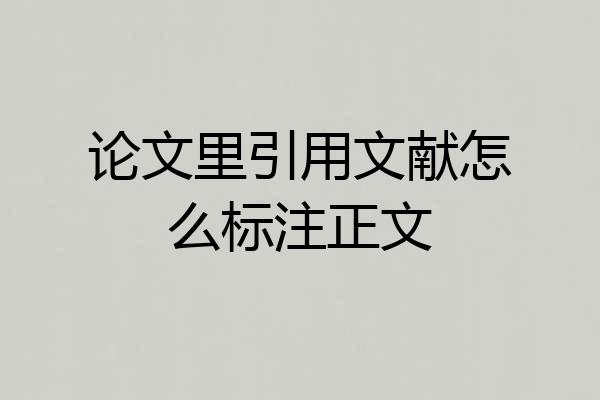 论文里引用文献怎么标注正文