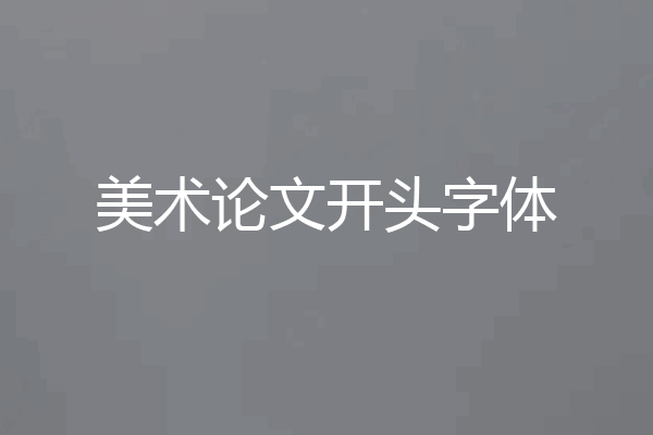 美术论文开头字体