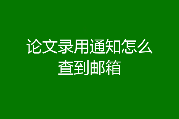 论文录用通知怎么查到邮箱