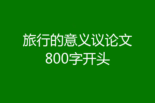 旅行的意义议论文800字开头