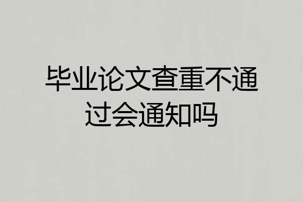 毕业论文查重不通过会通知吗