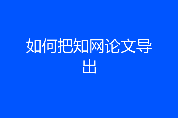 如何把知网论文导出