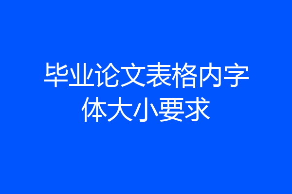毕业论文表格内字体大小要求