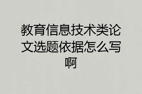 教育信息技术类论文选题依据怎么写啊