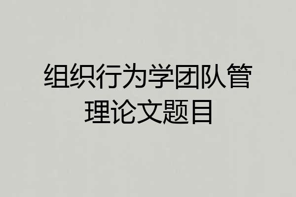 组织行为学团队管理论文题目