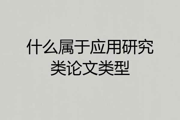 什么属于应用研究类论文类型