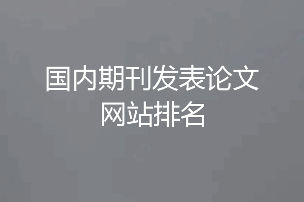 国内期刊发表论文网站排名
