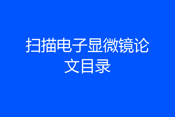 扫描电子显微镜论文目录