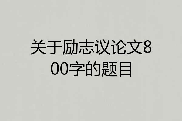 关于励志议论文800字的题目