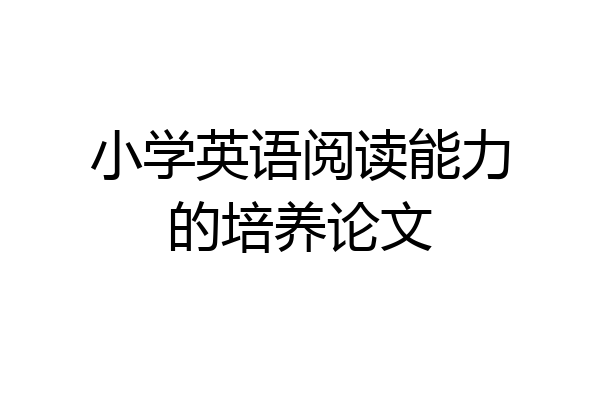 小学英语阅读能力的培养论文
