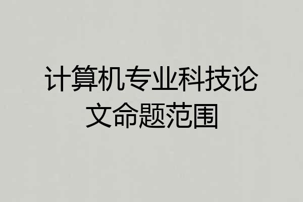 计算机专业科技论文命题范围