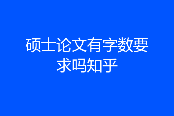 硕士论文有字数要求吗知乎