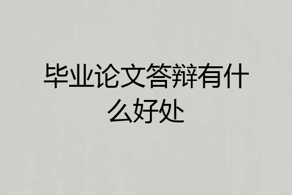 毕业论文答辩有什么好处