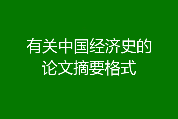 有关中国经济史的论文摘要格式