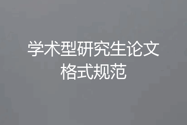 学术型研究生论文格式规范