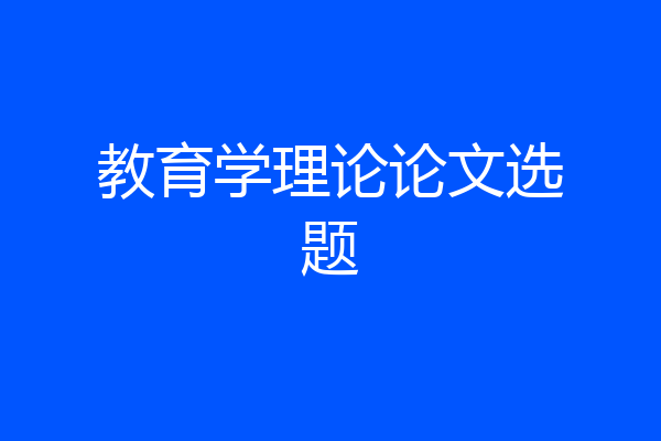 教育学理论论文选题