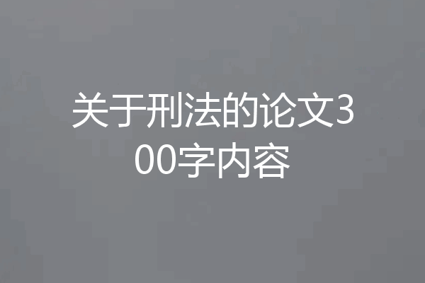 关于刑法的论文300字内容