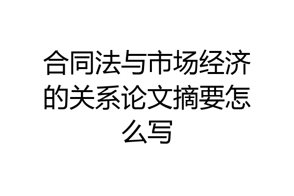 合同法与市场经济的关系论文摘要怎么写