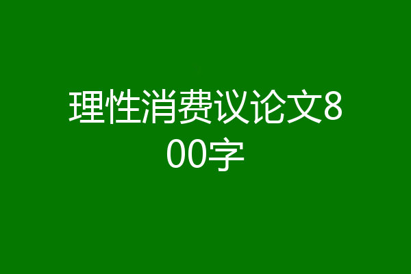 理性消费议论文800字