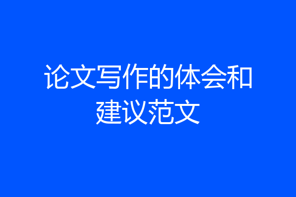 论文写作的体会和建议范文