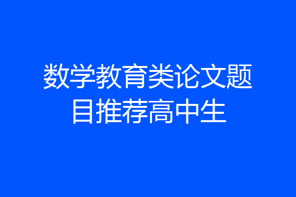 数学教育类论文题目推荐高中生