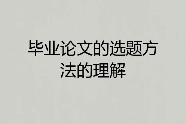 毕业论文的选题方法的理解
