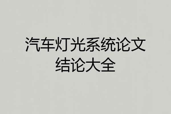 汽车灯光系统论文结论大全