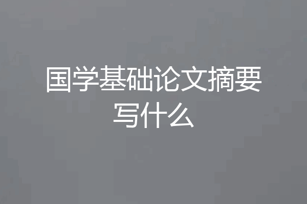 国学基础论文摘要写什么