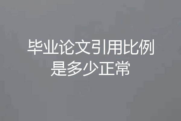 毕业论文引用比例是多少正常