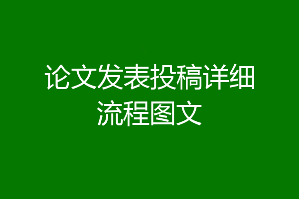 论文发表投稿详细流程图文