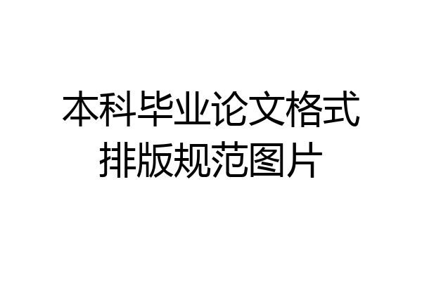 本科毕业论文格式排版规范图片