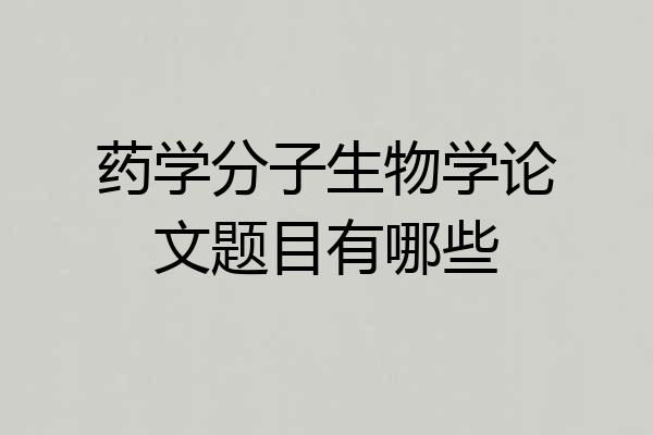 药学分子生物学论文题目有哪些