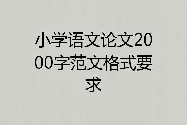 小学语文论文2000字范文格式要求