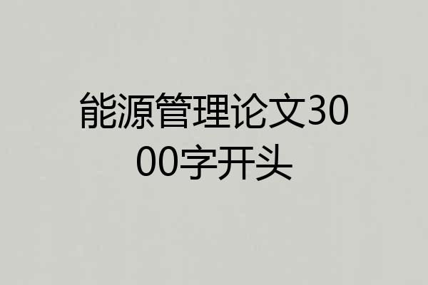能源管理论文3000字开头