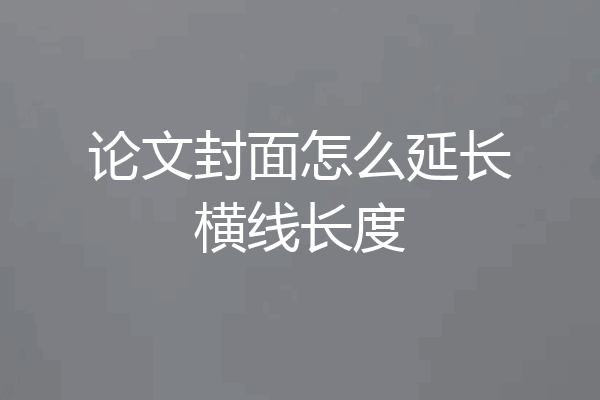 论文封面怎么延长横线长度