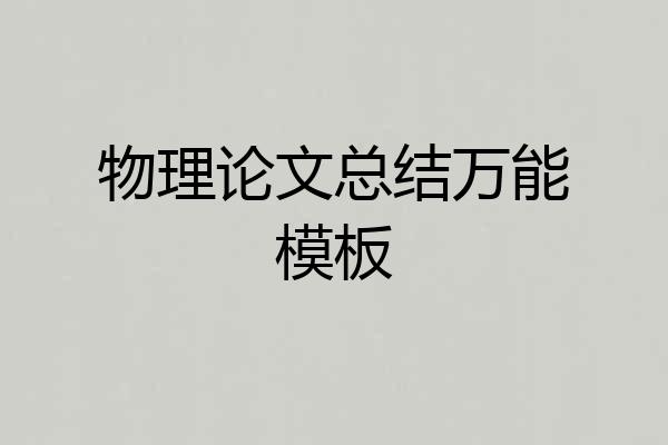 物理论文总结万能模板