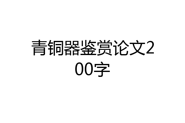青铜器鉴赏论文200字