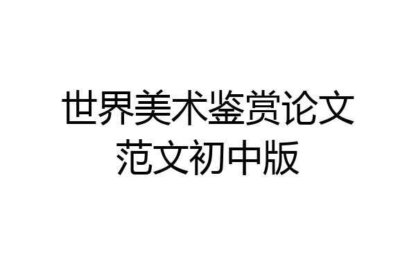 世界美术鉴赏论文范文初中版