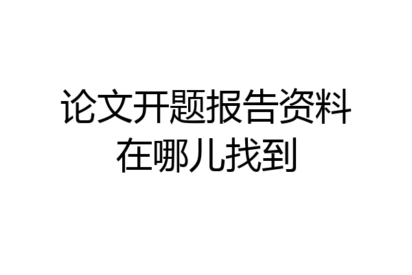 论文开题报告资料在哪儿找到