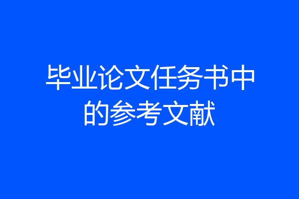 毕业论文任务书中的参考文献