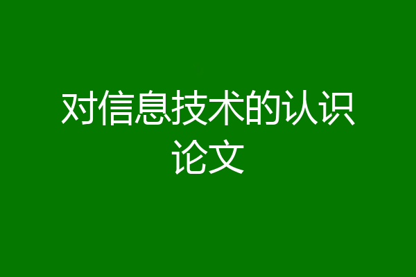 对信息技术的认识论文