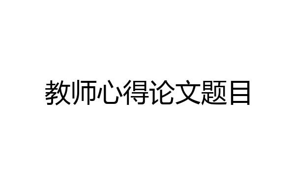 教师心得论文题目