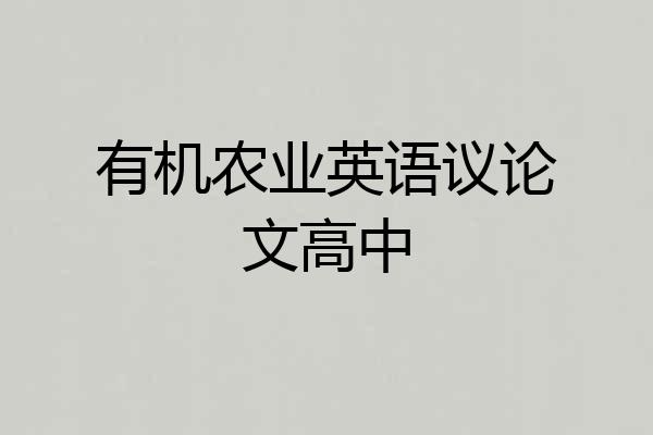 有机农业英语议论文高中