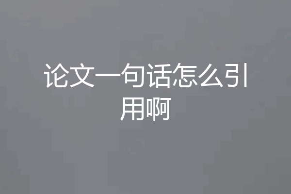 论文一句话怎么引用啊