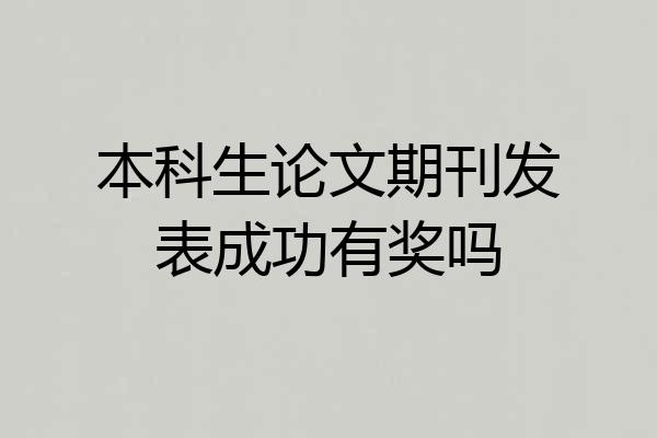 本科生论文期刊发表成功有奖吗