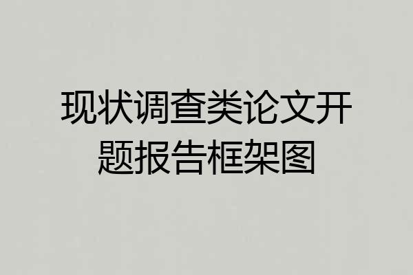 现状调查类论文开题报告框架图